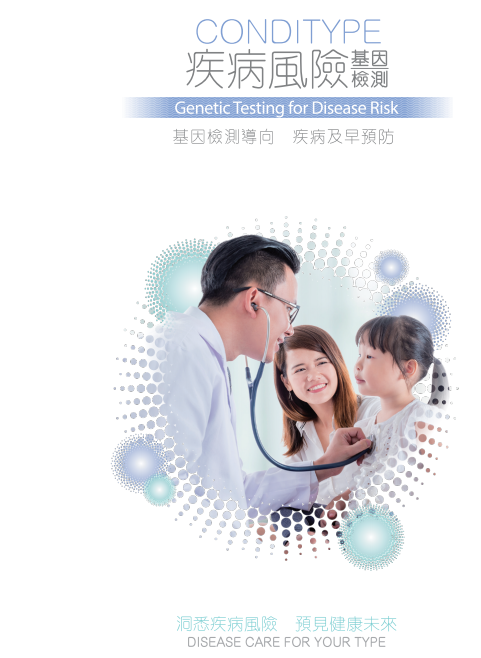 基因檢測 - 疾病風險